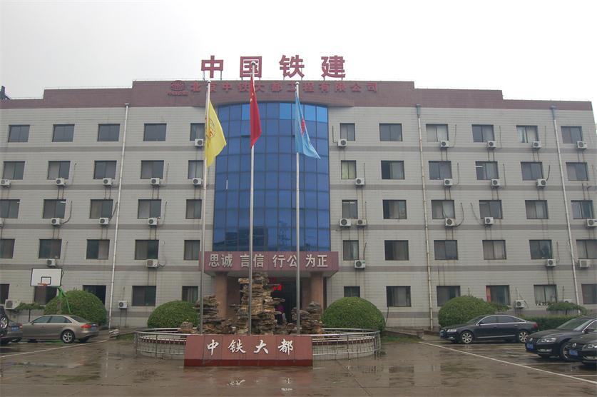 中铁大都